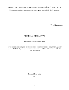 Античная литература: Учебно-методическое пособие для студентов