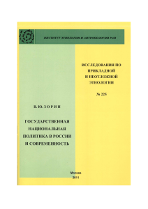 ЭТНОКУЛЬТУРНАЯ ПОЛИТИКА В.Ю. Зорин ОТ