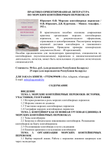 Морские контейнерные перевозки: Практическое пособие