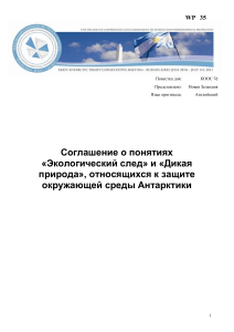 Экологический след и дикая природа в Антарктике