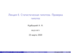 Статистическая гипотеза: проверка гипотез (лекция)