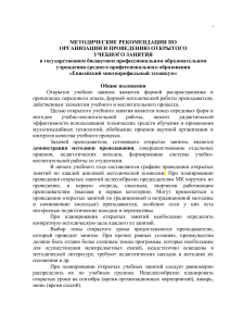 Методические рекомендации по открытому учебному занятию
