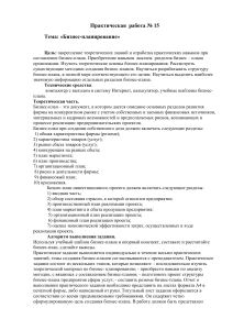 Бизнес-планирование: Практическая работа №15