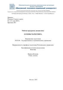 Основы маркетинга: рабочая программа дисциплины