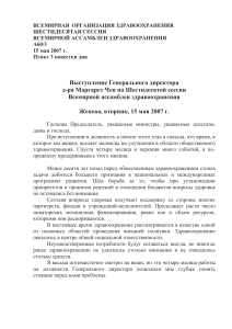 Выступление Гендиректора ВОЗ на Ассамблее здравоохранения