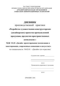 Дневник производственной практики по дизайну