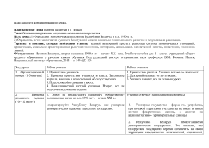План-конспект урока: Экономическое развитие Беларуси в 1990-х