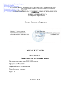 Происхождение вселенной и жизни: Рабочая программа