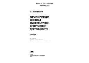 Гигиенические основы физкультурно-спортивной деятельности