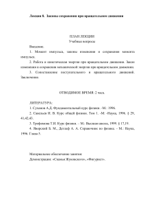 Лекция: Законы сохранения при вращательном движении