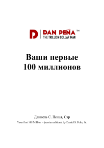 Ваши первые 100 миллионов: Руководство по бизнесу