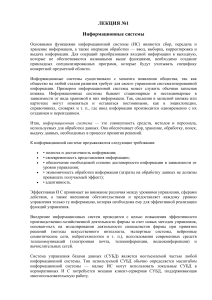 Информационные системы: Лекция №1