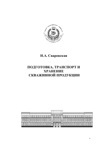 Подготовка, транспорт и хранение скважинной продукции