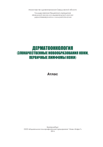 Дерматоонкология: Атлас по злокачественным новообразованиям кожи