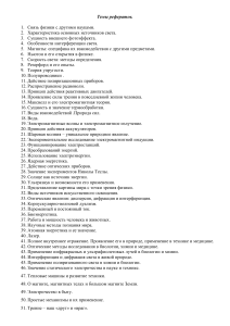 Темы рефератов по физике для школьников и студентов