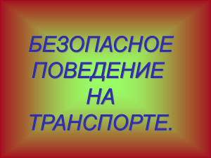 Характеристики дорожного движения и основы его