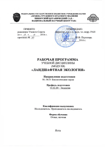 Ландшафтная экология: Рабочая программа для аспирантов