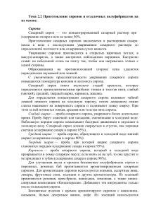 Сиропы и полуфабрикаты: рецепты и технологии приготовления