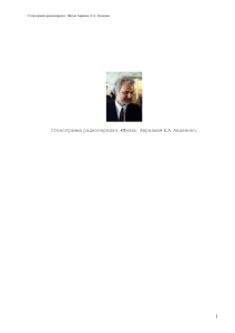 Жизнь Авраама: Стенограмма радиопередач Е.А. Авдеенко