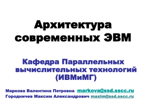 Архитектура современных ЭВМ: Презентация