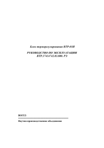 ВТР-03И: Руководство по эксплуатации блока терморегулирования