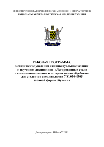 Легированные стали: рабочая программа НМетАУ