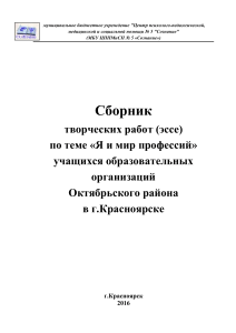 Я и мир профессий: Сборник эссе школьников Красноярска