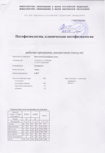 Учебный план по патофизиологии, клиническая патофизиология