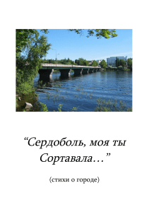 Стихи о Сортавале: Сборник местных поэтов