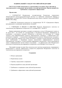 ГОСТ Р 22.2.14-2023: План действий при ЧС в организации