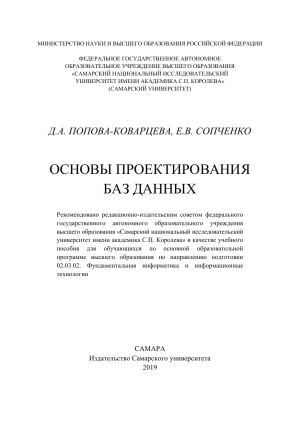 Основы проектирования баз данных: учебное пособие
