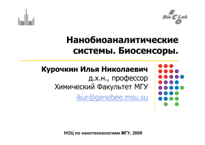 Нанобиоаналитические системы и биосенсоры