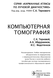 Компьютерная томография: Учебное пособие