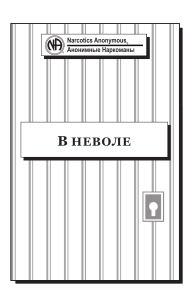 Анонимные Наркоманы: В неволе - 12 шагов выздоровления