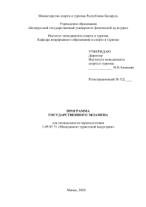 Программа госэкзамена: Менеджмент туризма