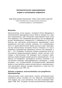 Автоматическая транскрипция: норма и варианты