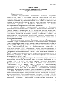 Концепция национальной политики Башкортостана