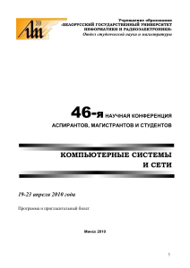 Компьютерные системы и сети: Программа конференции БГУИР