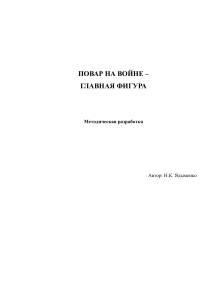 Повар на войне: главная фигура. Методическая разработка
