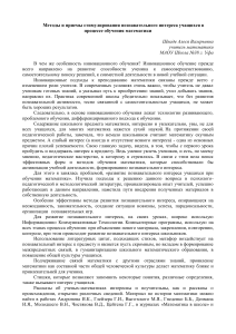Стимулирование интереса к математике: методы и приемы
