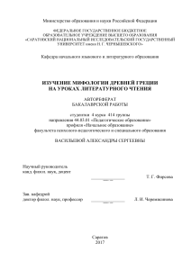Мифология Древней Греции в начальной школе: автореферат