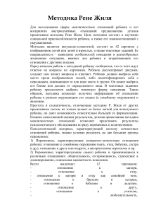 Методика Рене Жиля: Исследование межличностных отношений ребенка