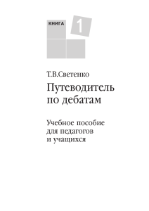 Путеводитель по дебатам: Учебное пособие для педагогов и учащихся