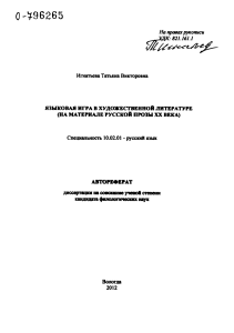 Языковая игра в русской прозе XX века