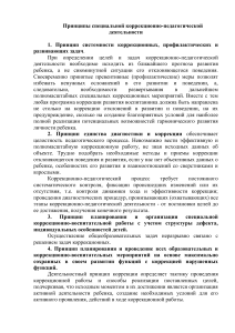 Принципы коррекционно-педагогической деятельности