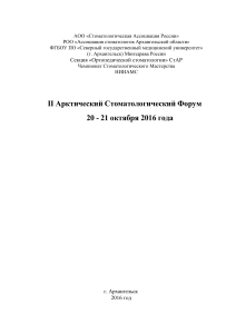 II Арктический Стоматологический Форум: Программа