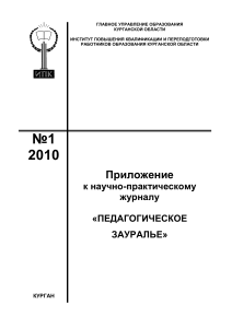 Педагогическое Зауралье: Инновации в образовании