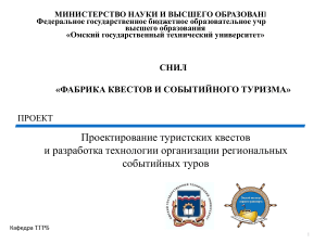 Квесты и событийный туризм: Коммерческое предложение