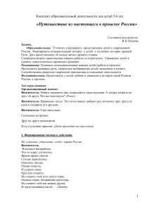 Конспект занятия: Путешествие в прошлое России (5-6 лет)