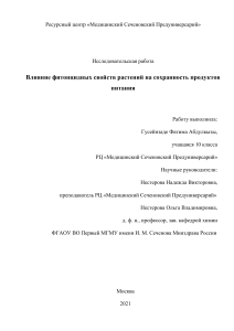 Фитонциды растений и сохранность продуктов: Исследование